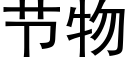 節物 (黑體矢量字庫)