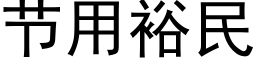 节用裕民 (黑体矢量字库)