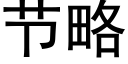 节略 (黑体矢量字库)