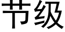 节级 (黑体矢量字库)