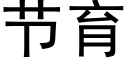 节育 (黑体矢量字库)