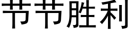 節節勝利 (黑體矢量字庫)