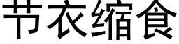 節衣縮食 (黑體矢量字庫)