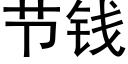 節錢 (黑體矢量字庫)