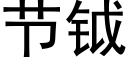 节钺 (黑体矢量字库)