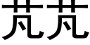 芃芃 (黑體矢量字庫)