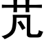 芃 (黑體矢量字庫)