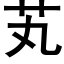 芄 (黑体矢量字库)