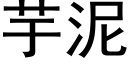 芋泥 (黑體矢量字庫)