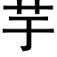 芋 (黑體矢量字庫)