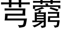 芎藭 (黑体矢量字库)