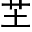 芏 (黑体矢量字库)