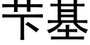 芐基 (黑體矢量字庫)