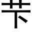 芐 (黑体矢量字库)