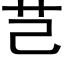 芑 (黑體矢量字庫)