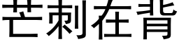 芒刺在背 (黑体矢量字库)