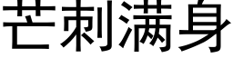 芒刺满身 (黑体矢量字库)