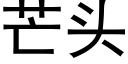 芒頭 (黑體矢量字庫)