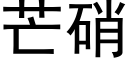 芒硝 (黑体矢量字库)