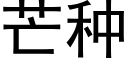 芒种 (黑体矢量字库)