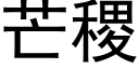 芒稷 (黑体矢量字库)