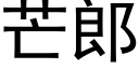 芒郎 (黑体矢量字库)