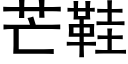 芒鞋 (黑体矢量字库)