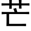 芒 (黑體矢量字庫)