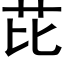 芘 (黑体矢量字库)