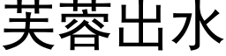 芙蓉出水 (黑體矢量字庫)