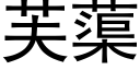 芙蕖 (黑体矢量字库)