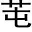 芚 (黑体矢量字库)