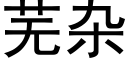 芜杂 (黑体矢量字库)