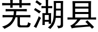 芜湖县 (黑体矢量字库)