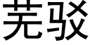 蕪駁 (黑體矢量字庫)