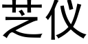 芝儀 (黑體矢量字庫)