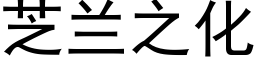 芝兰之化 (黑体矢量字库)