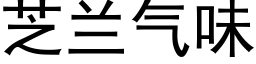 芝兰气味 (黑体矢量字库)