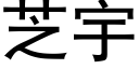 芝宇 (黑體矢量字庫)