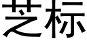 芝标 (黑体矢量字库)