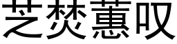 芝焚蕙歎 (黑體矢量字庫)