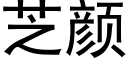 芝顔 (黑體矢量字庫)