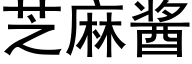 芝麻酱 (黑体矢量字库)