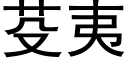 芟夷 (黑体矢量字库)