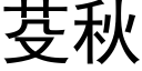 芟秋 (黑體矢量字庫)