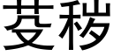 芟秽 (黑体矢量字库)