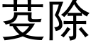 芟除 (黑体矢量字库)