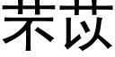 芣苡 (黑體矢量字庫)