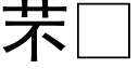 芣 (黑體矢量字庫)