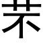 芣 (黑體矢量字庫)